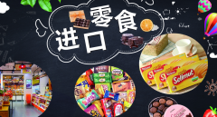 食品進(jìn)口報關(guān)關(guān)稅稅率是多少？【專業(yè)解答】