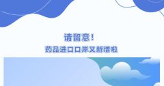 【政策解讀】藥品進口企業(yè)請留意,藥品進口口岸有新增啦！