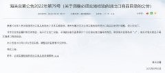 10月1日起,這87個(gè)海關(guān)商品編碼取消進(jìn)口法檢（附調(diào)整表目錄)