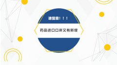 【政策速遞】請注意！藥品進(jìn)口口岸又有新增（附名單）